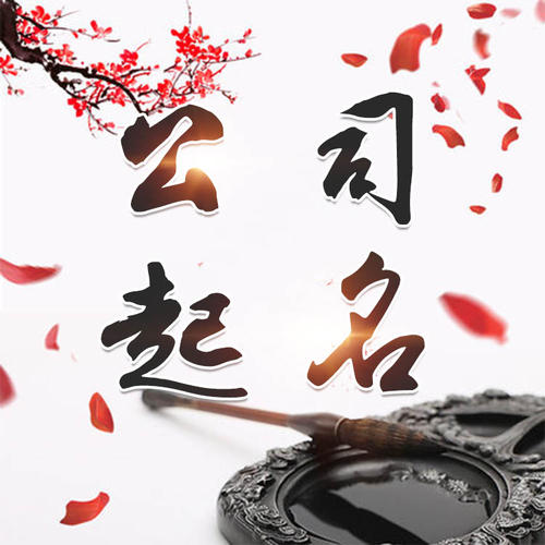 中牟公司起名_找田馥连起名