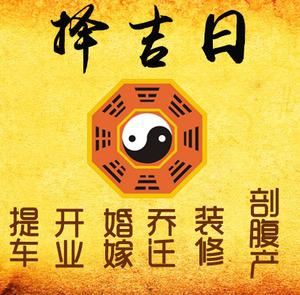 中牟择吉日