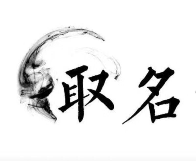  中牟宝宝取名 大师一对一人工起名