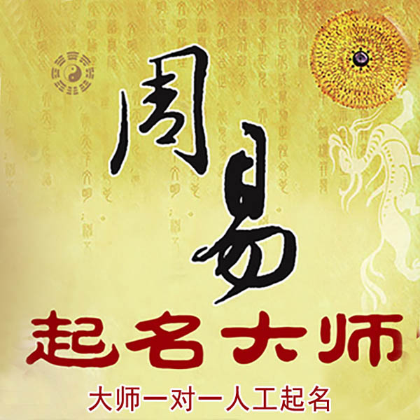 中牟起名大师 中牟大师起名 找田大师 41年起名经验